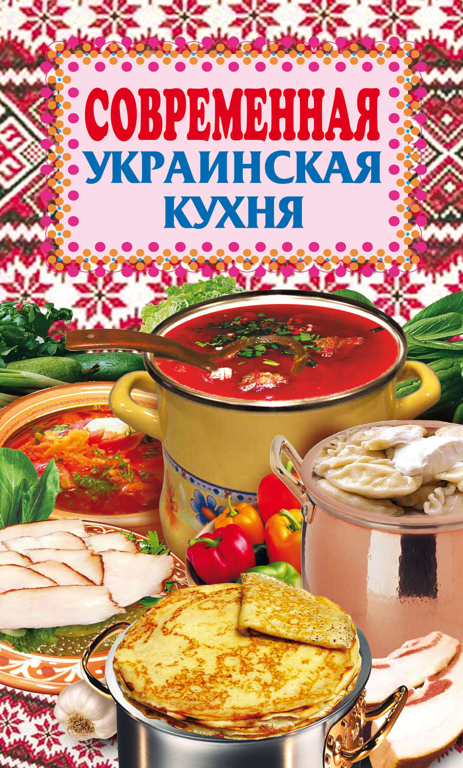 Обложка книги «Современная украинская кухня»