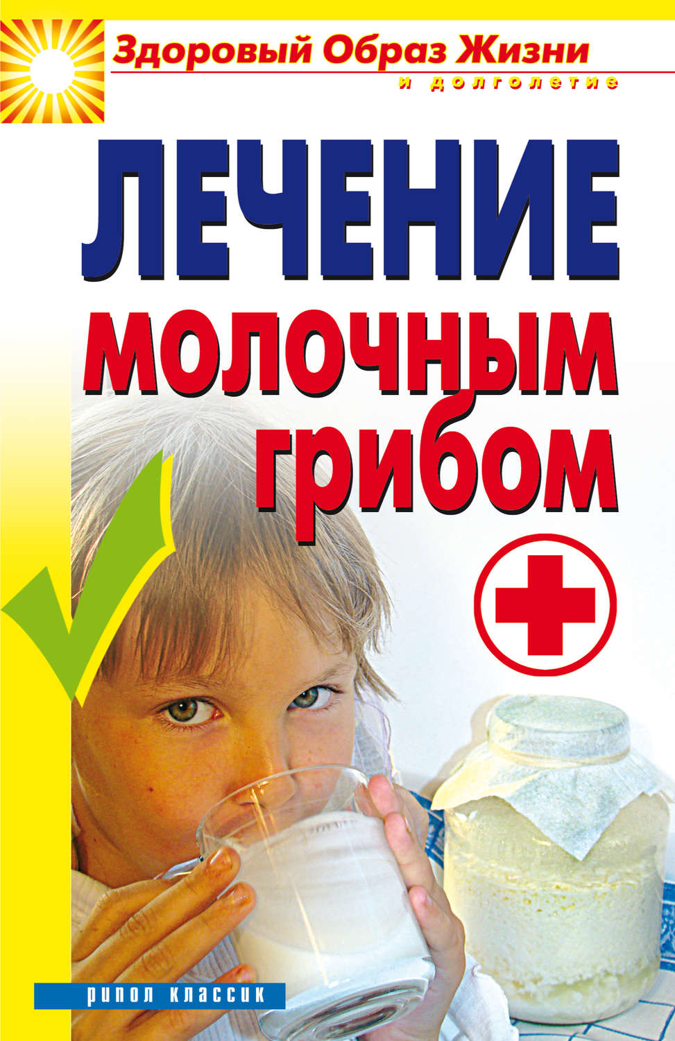Обложка книги «Лечение молочным грибом»