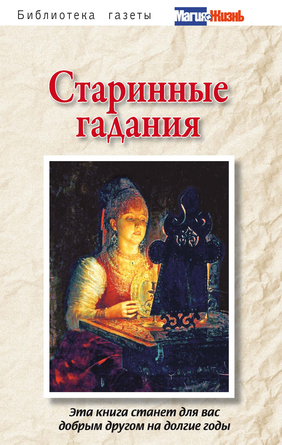 Обложка книги «Старинные гадания»