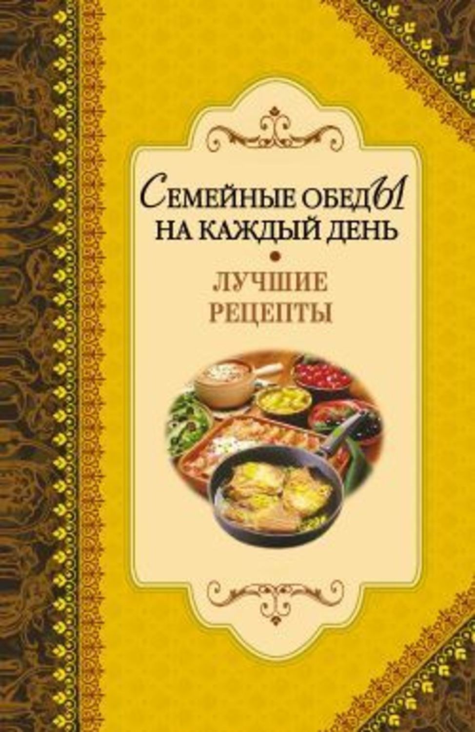 Обложка книги «Семейные обеды на каждый день. Лучшие рецепты»