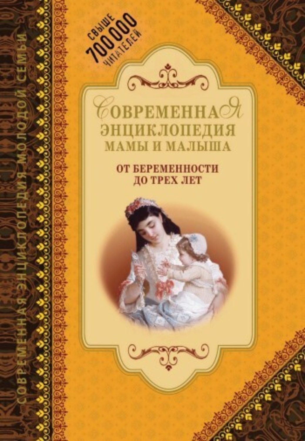 Обложка книги «Современная энциклопедия мамы и малыша. От беременности до трех лет»