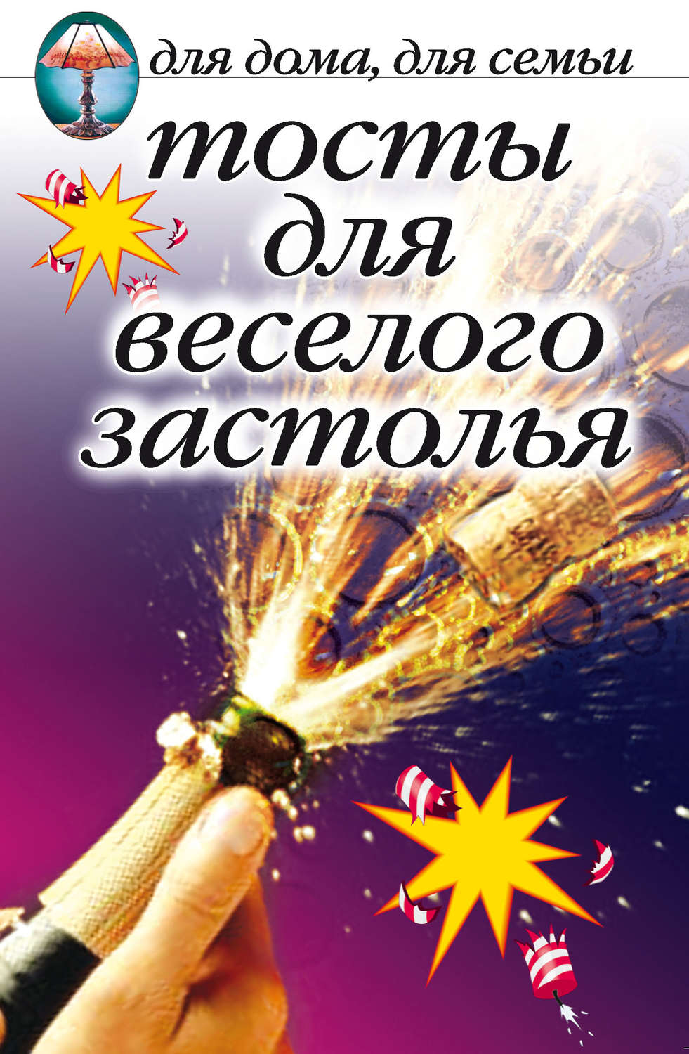 Обложка книги «Тосты для веселого застолья»