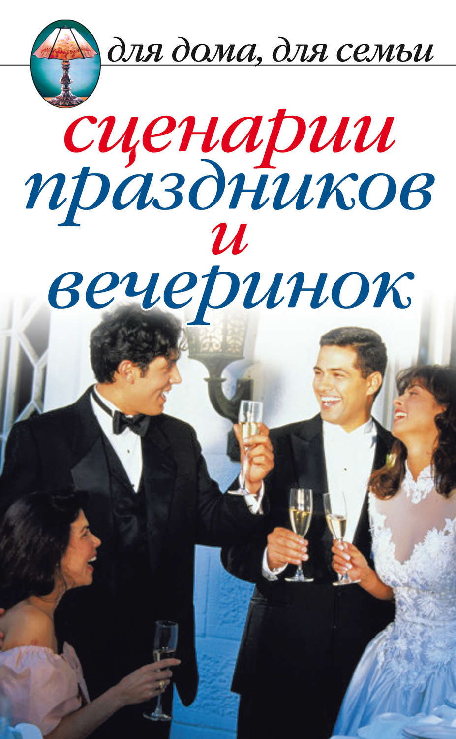Обложка книги «Сценарии праздников и вечеринок»
