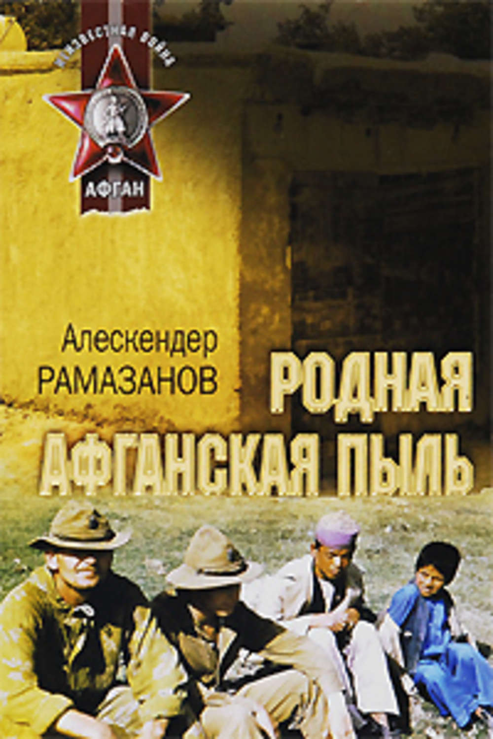 Обложка книги «Родная афганская пыль»