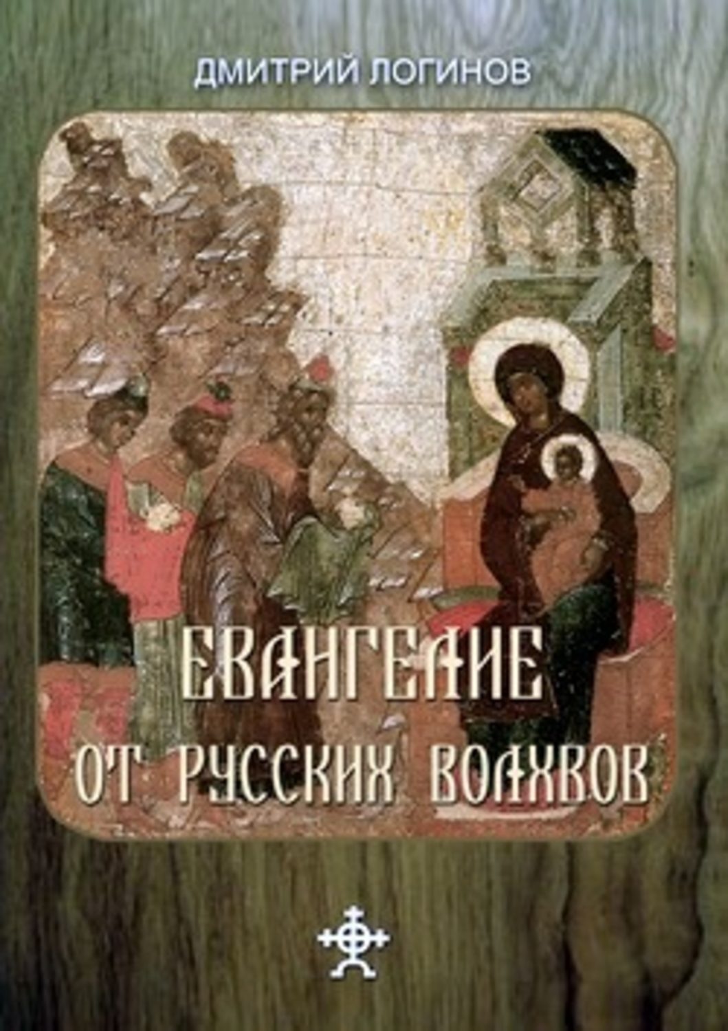 Обложка книги «Евангелие от русских волхвов»