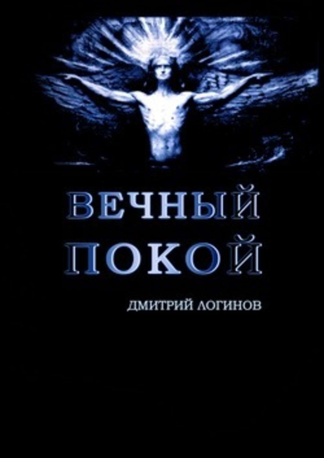 Обложка книги «Вечный Покой»