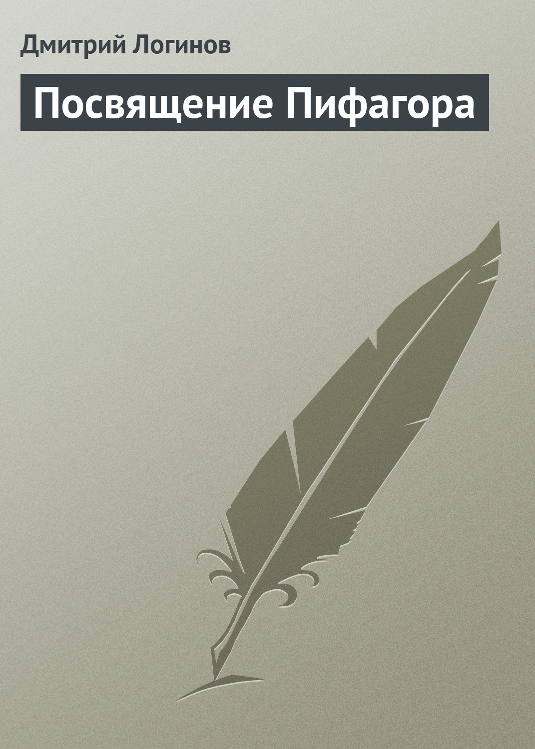 Обложка книги «Посвящение Пифагора»