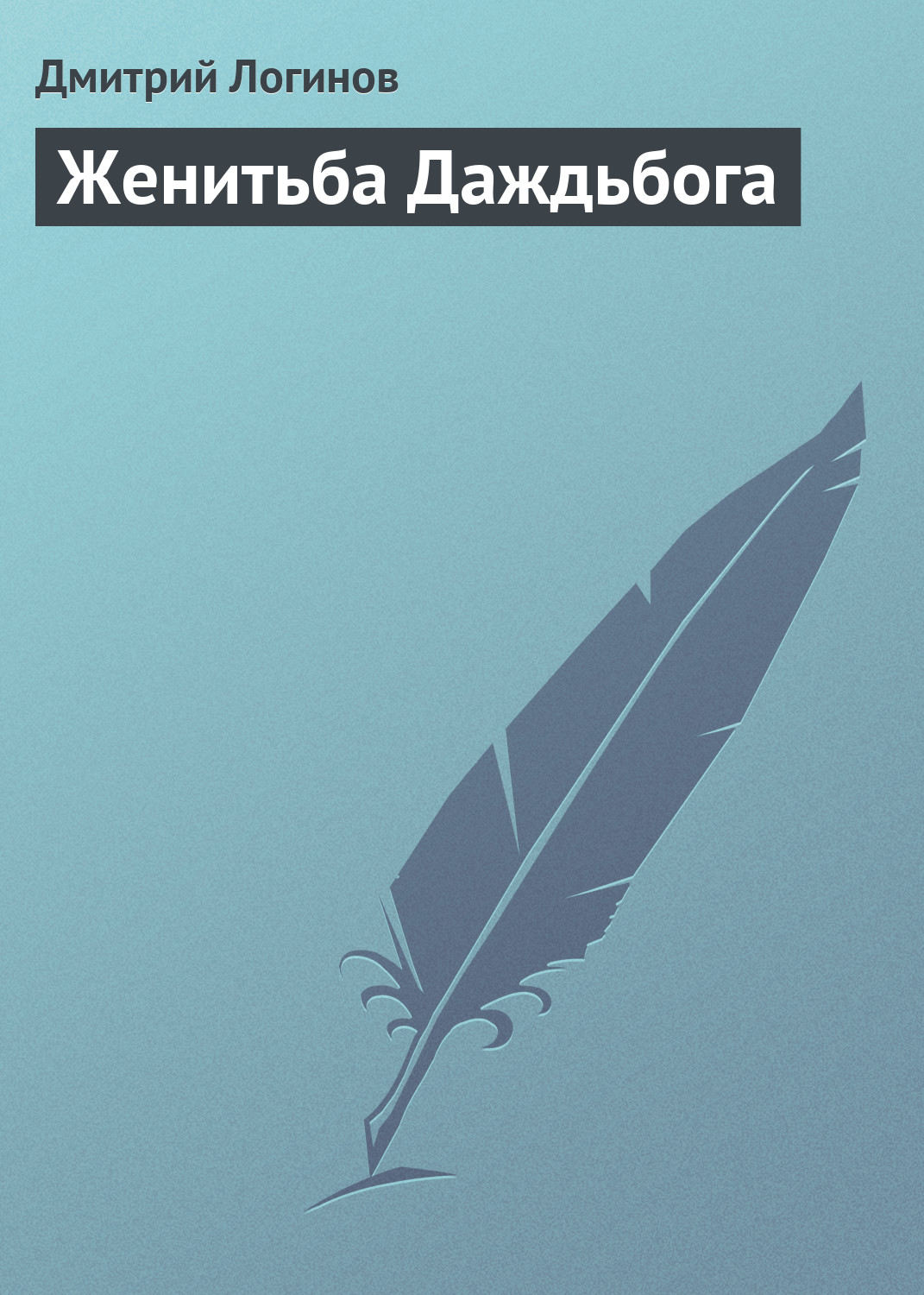 Обложка книги «Женитьба Даждьбога»