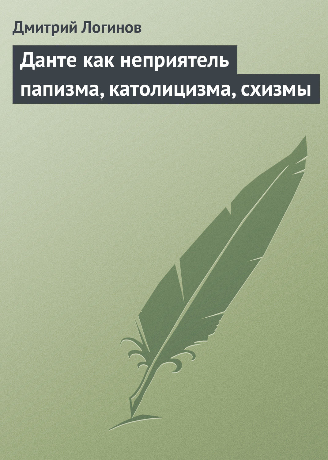 Обложка книги «Данте как неприятель папизма, католицизма, схизмы»