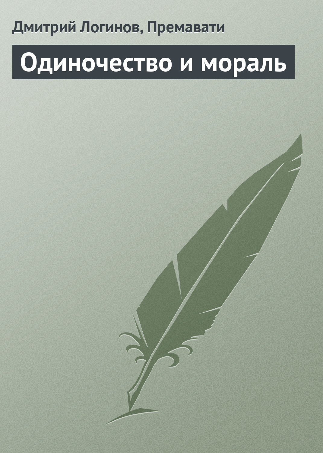 Обложка книги «Одиночество и мораль»