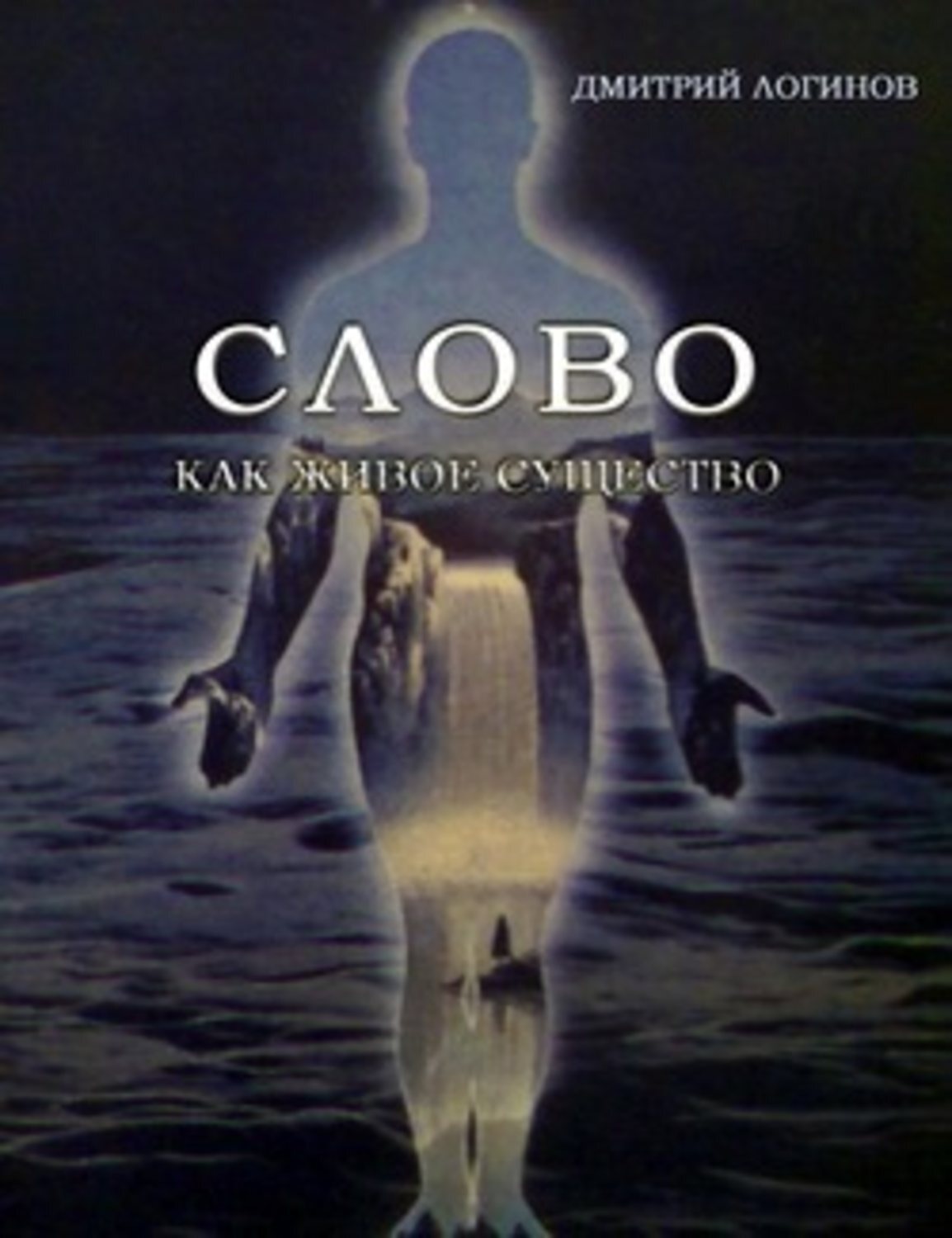 Обложка книги «Слово как живое существо»