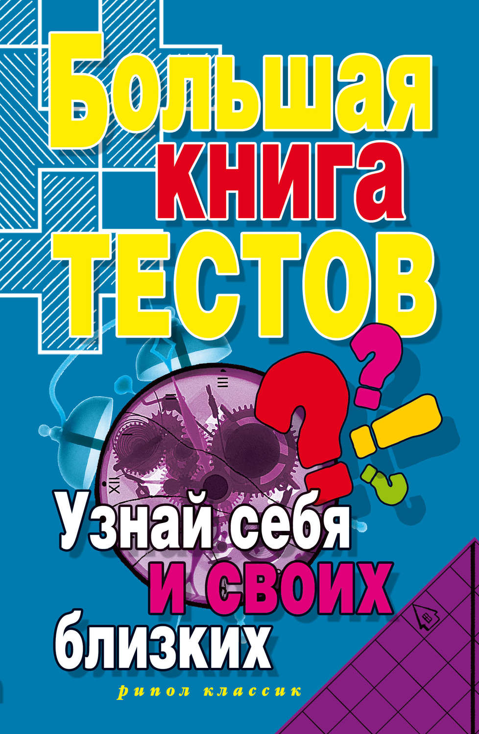 Обложка книги «Большая книга тестов. Узнай себя и своих близких»