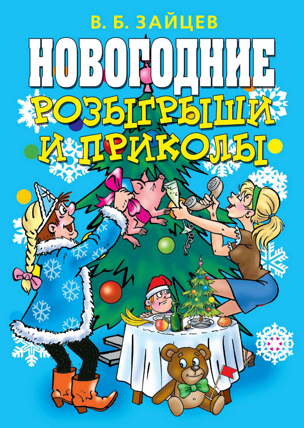 Обложка книги «Новогодние розыгрыши и приколы»
