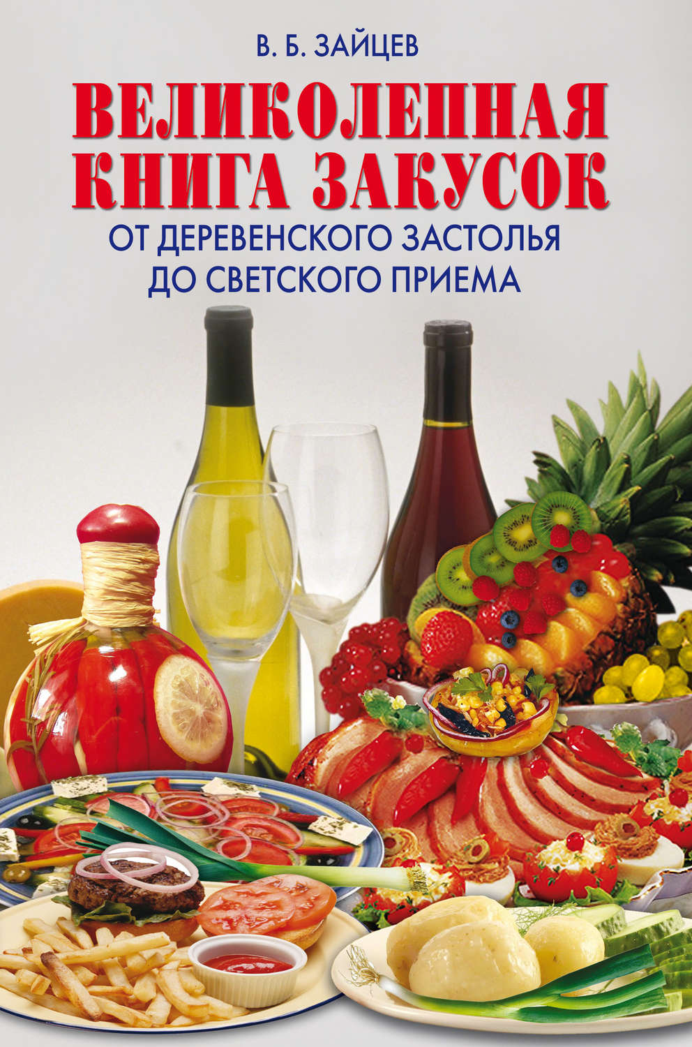 Обложка книги «Великолепная книга закусок. От деревенского застолья до светского приема»