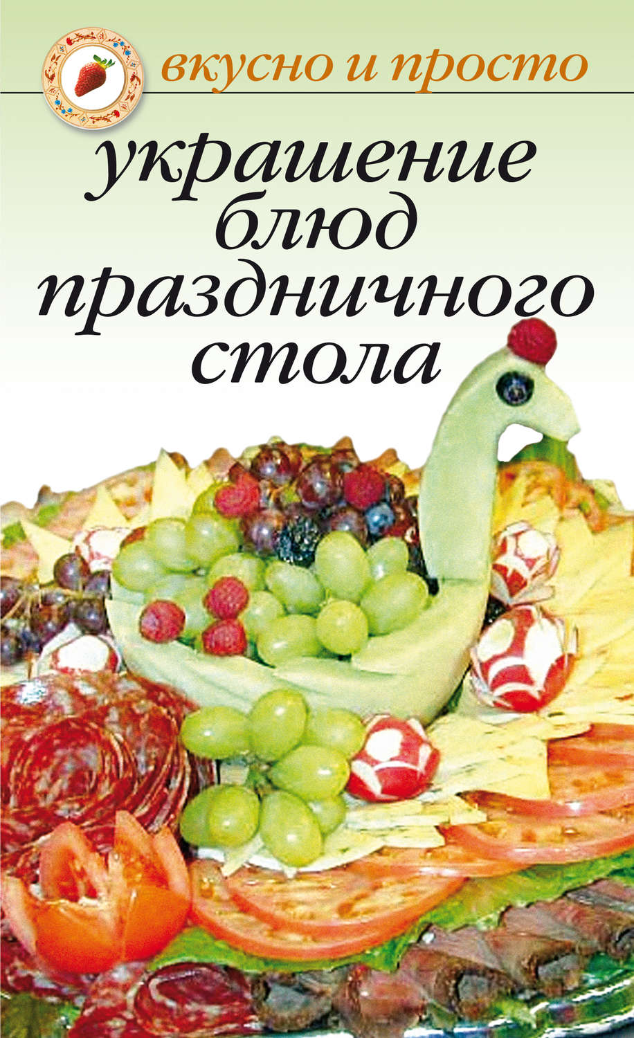 Обложка книги «Украшение блюд праздничного стола»