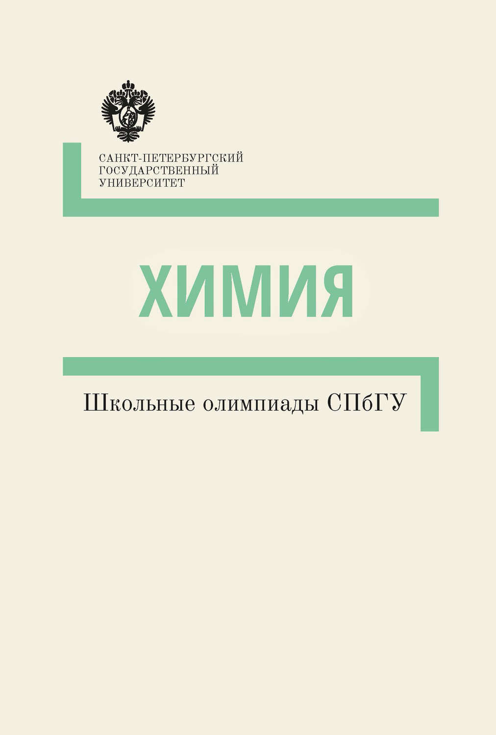 Обложка книги «Химия. Школьные олимпиады СПбГУ. Методические указания»