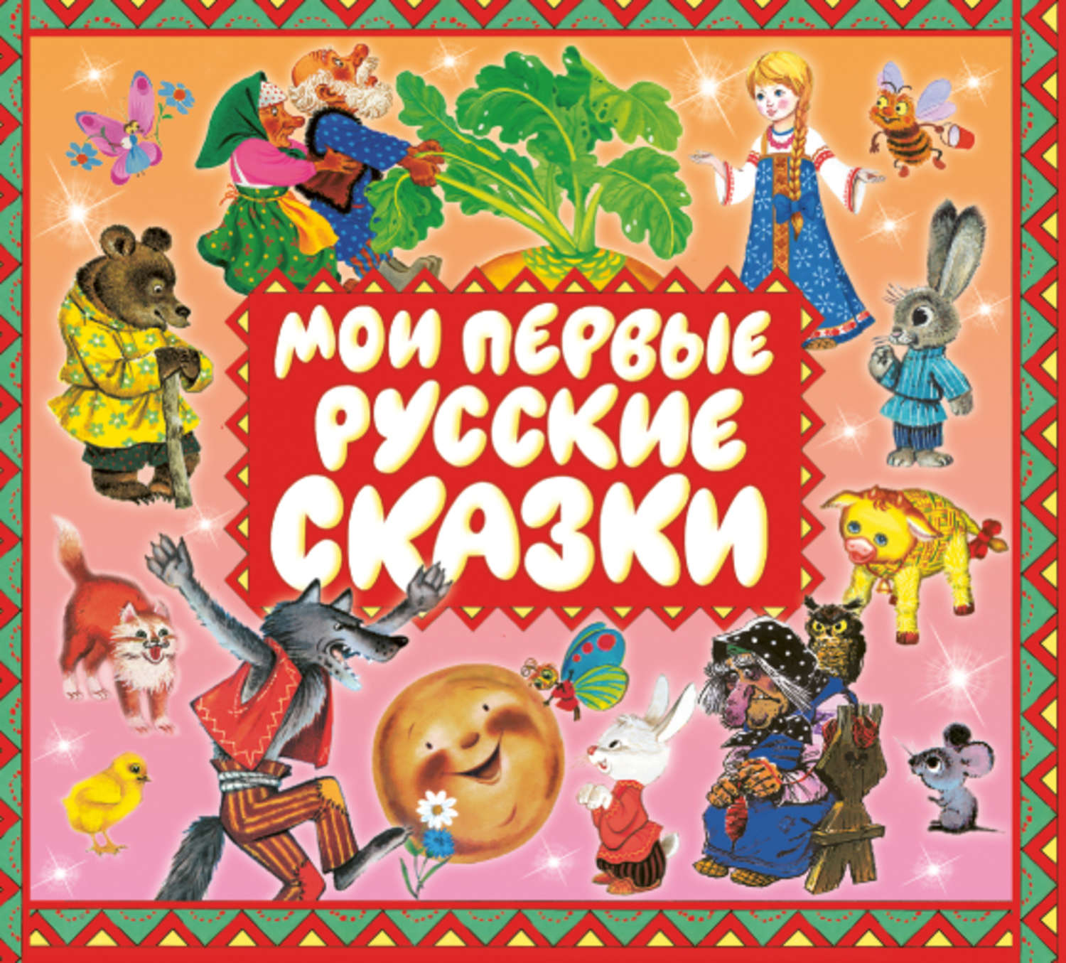 Обложка книги «Мои первые русские сказки»