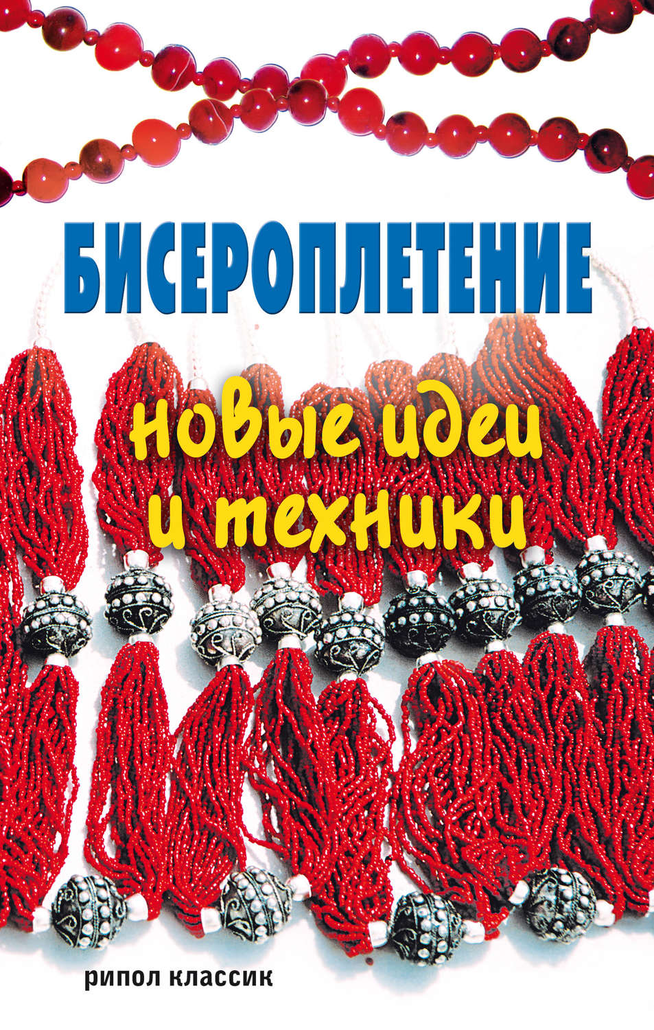 Обложка книги «Бисероплетение. Новые идеи и техники»