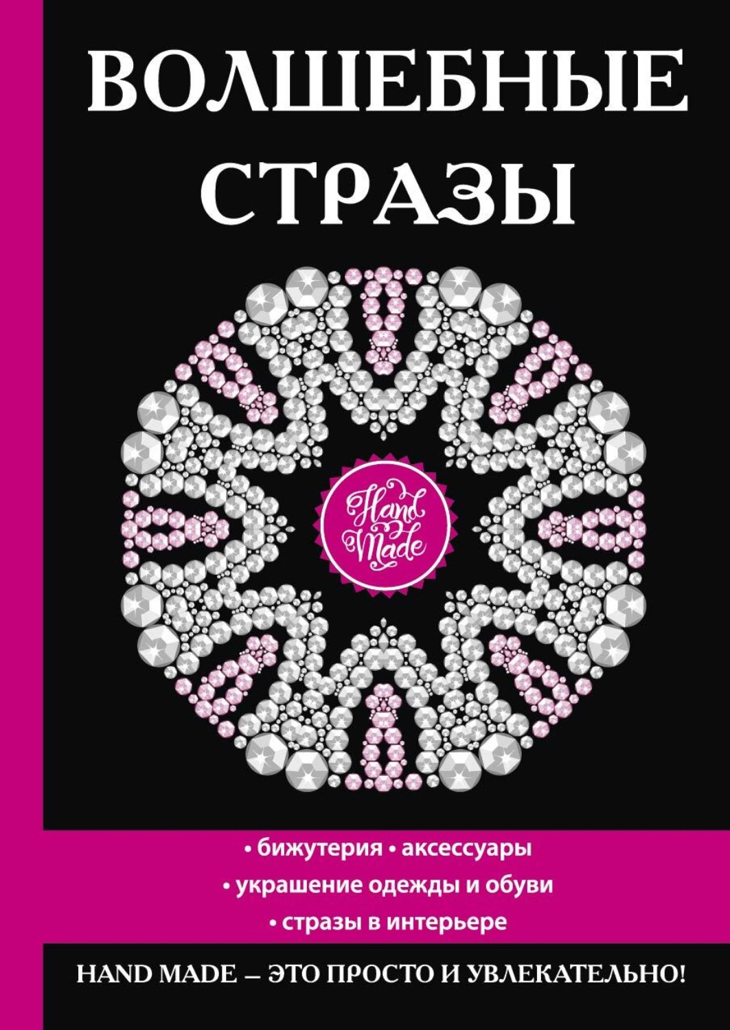 Обложка книги «Волшебные стразы. Бижутерия, аксессуары украшение одежды и обуви, стразы в интерьере»
