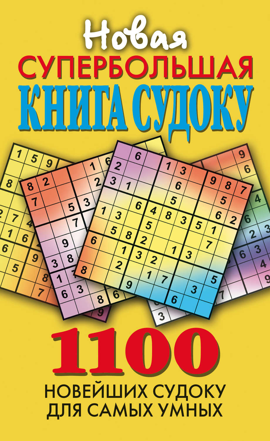 Обложка книги «Новая супербольшая книга судоку. 1100 новейших судоку для самых умных»