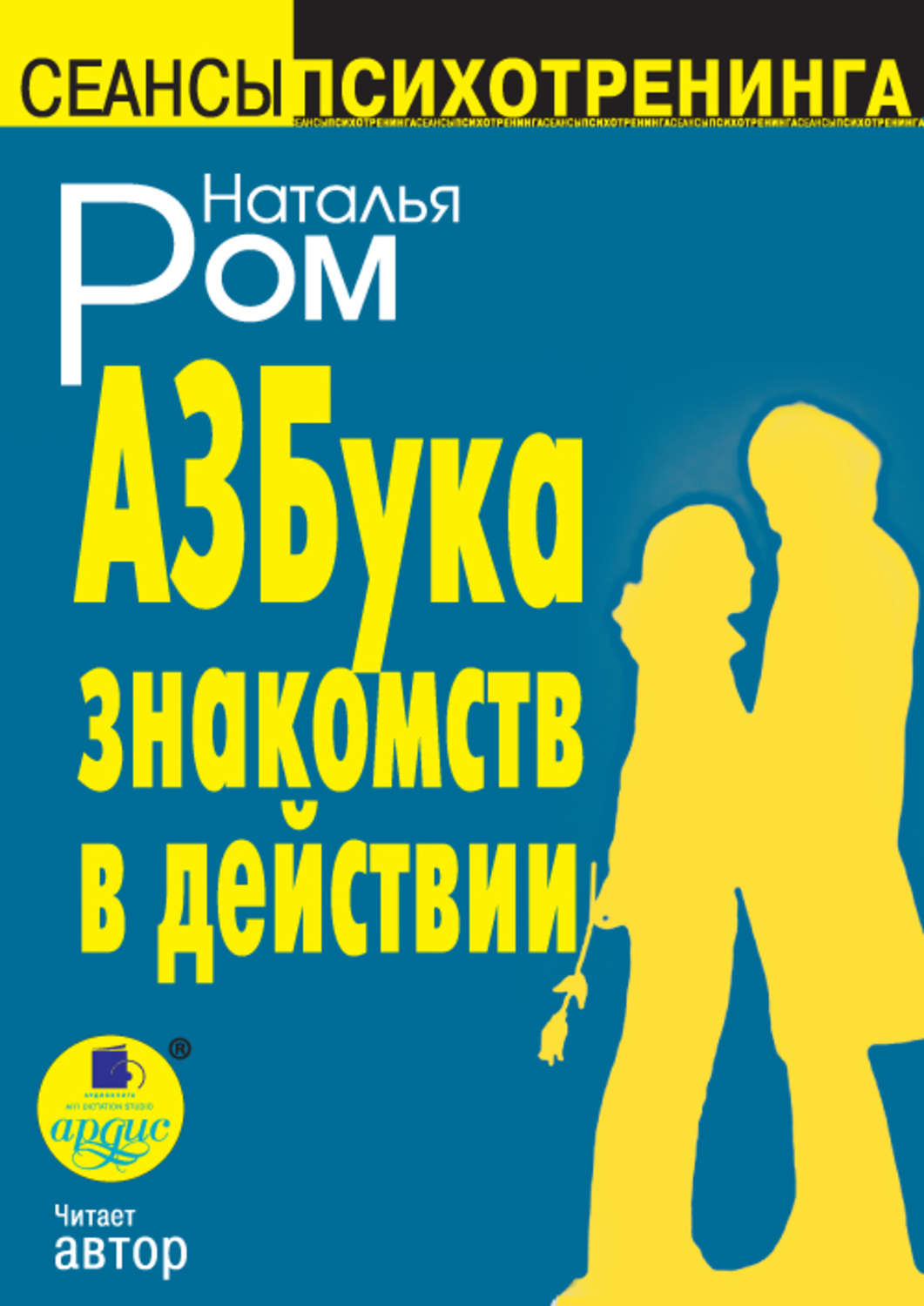 Обложка книги «Азбука знакомств в действии»