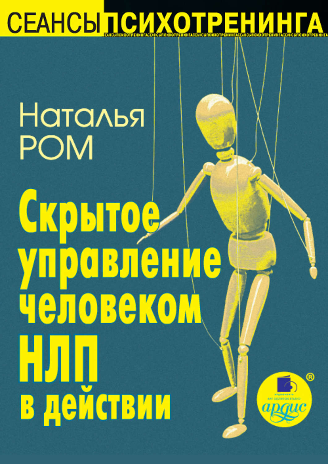 Обложка книги «Скрытое управление человеком. НЛП в действии»