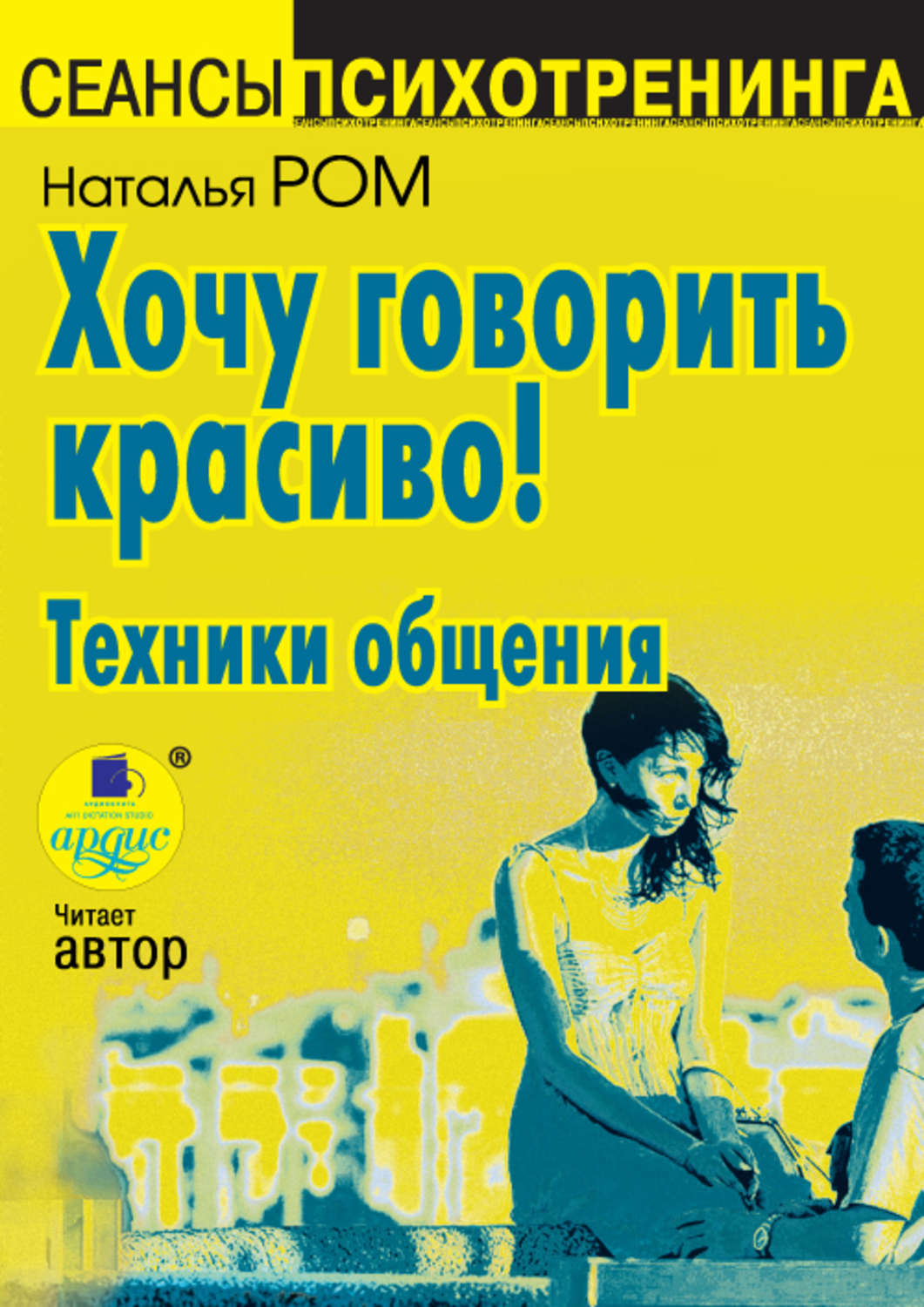 Обложка книги «Хочу говорить красиво! Техники общения»