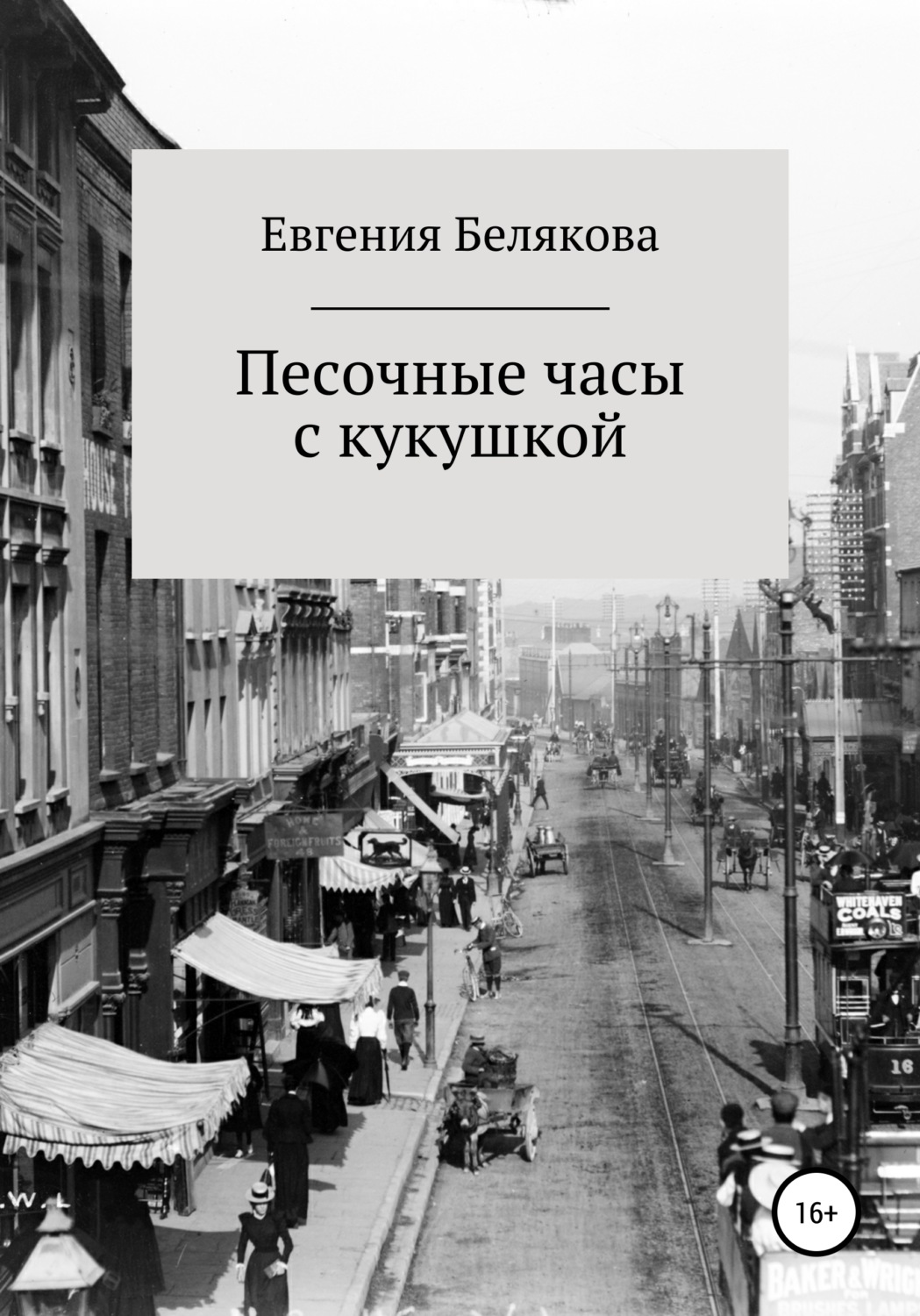 Обложка книги «Песочные часы с кукушкой»