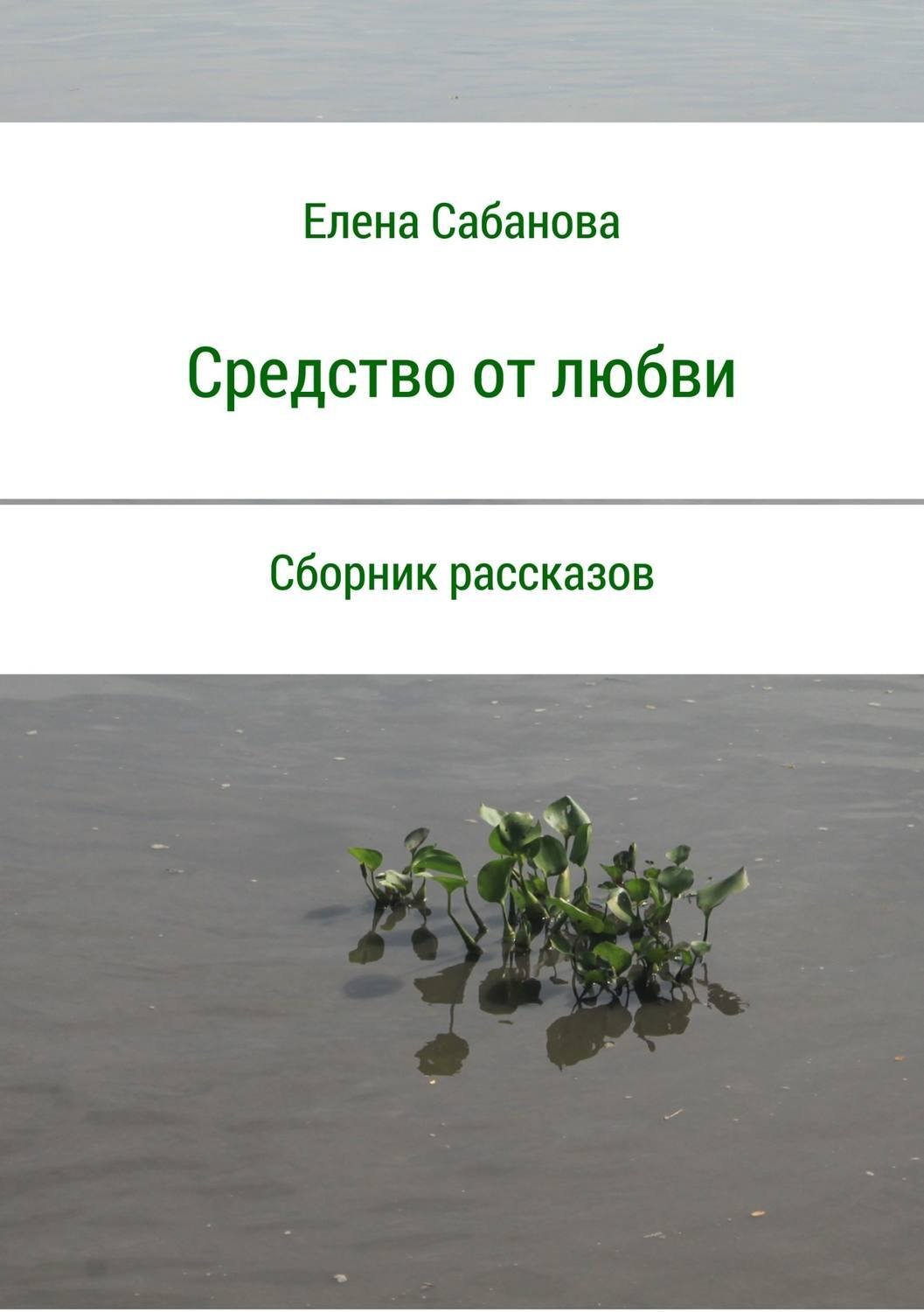 Обложка книги «Средство от любви. Сборник рассказов»