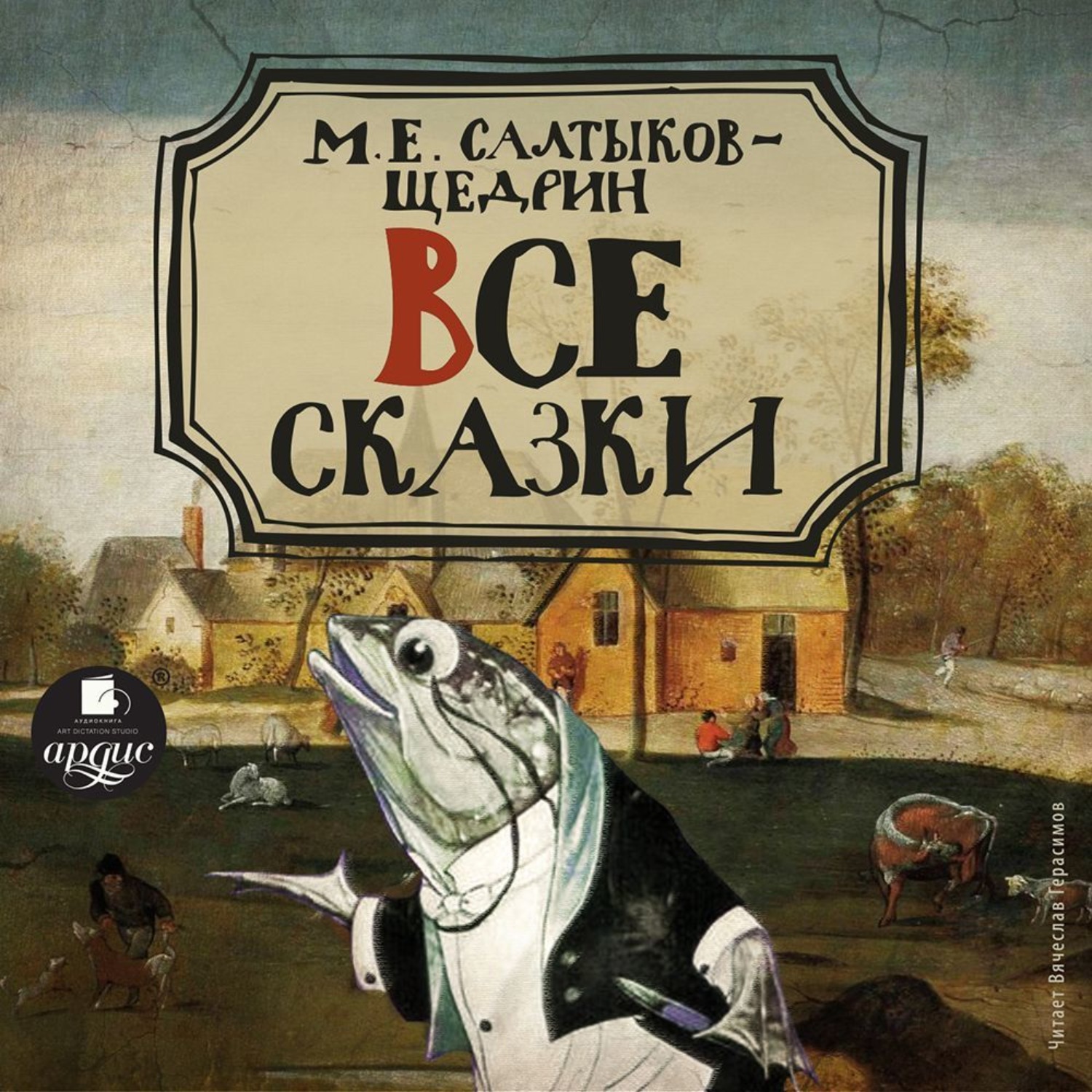 Обложка книги «Все сказки»