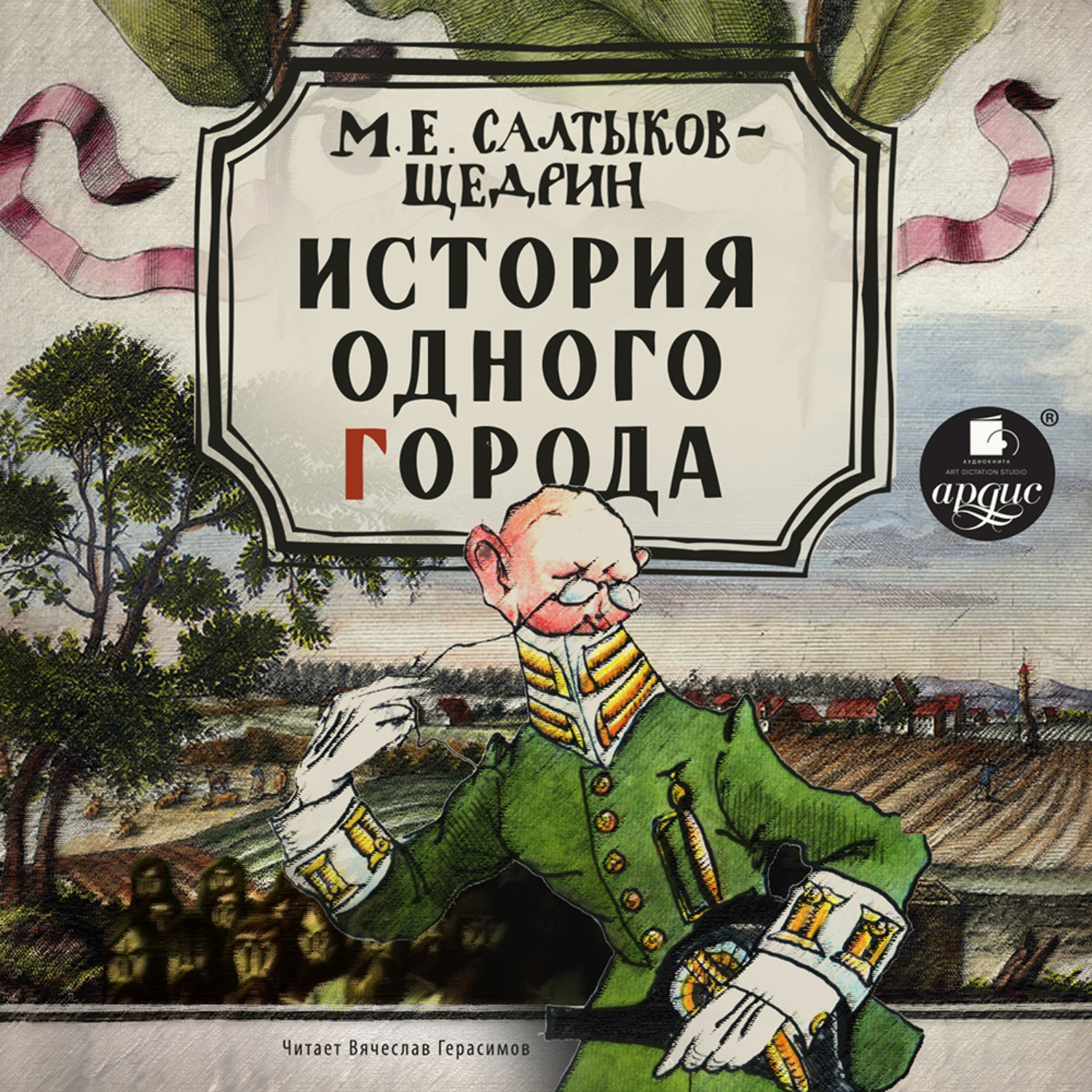 Обложка книги «История одного города»