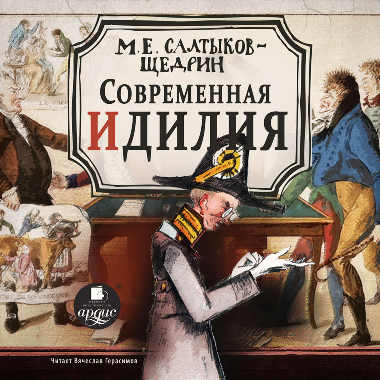 Обложка книги «Современная идиллия»