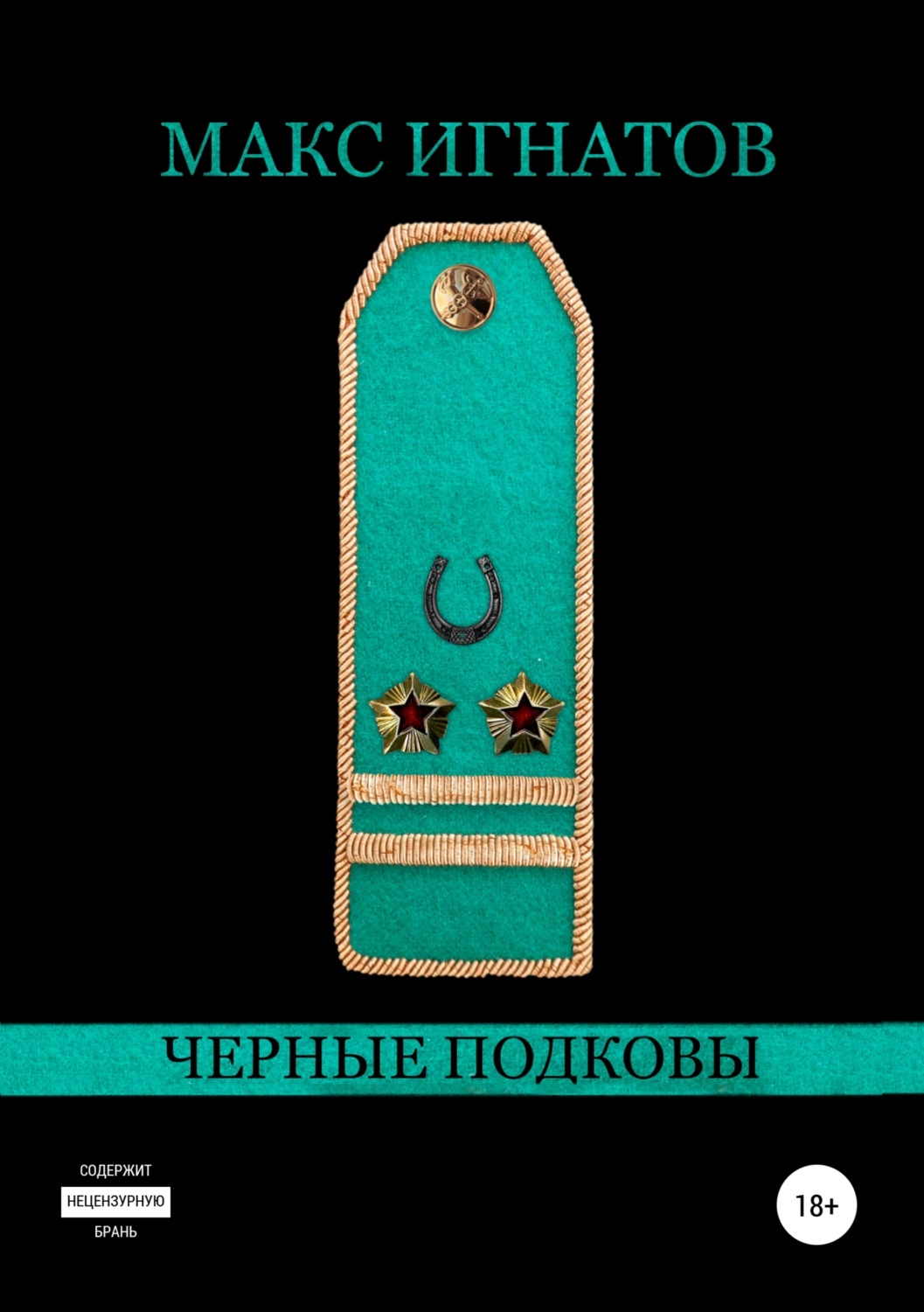 Обложка книги «Черные подковы»