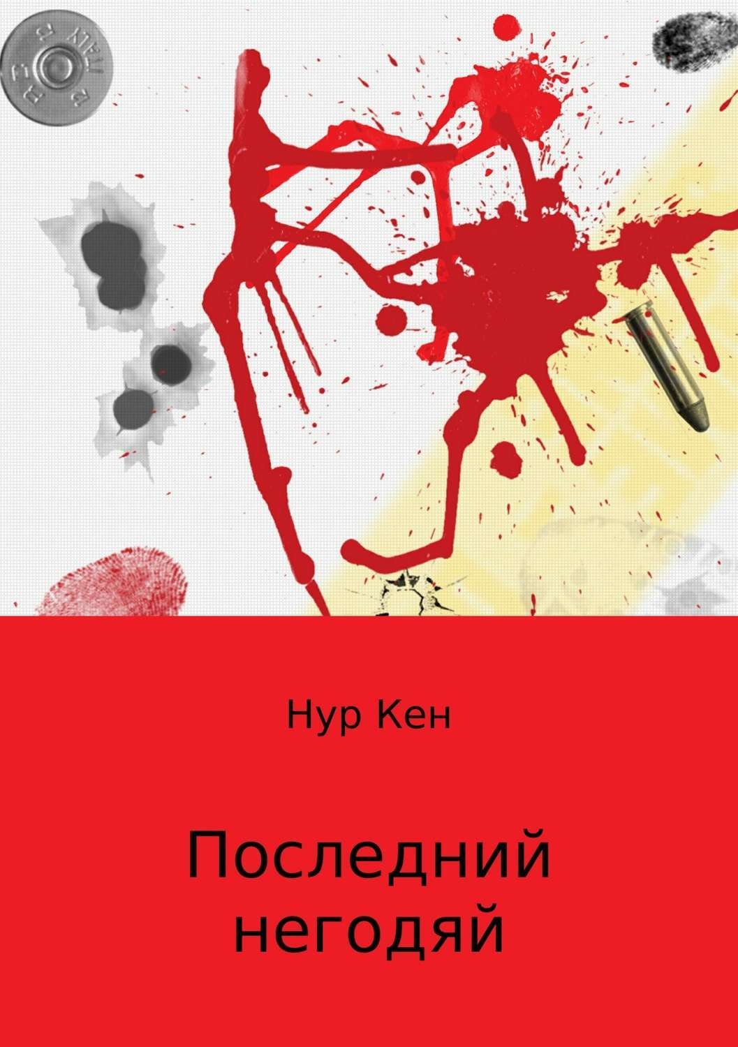 Обложка книги «Последний негодяй»