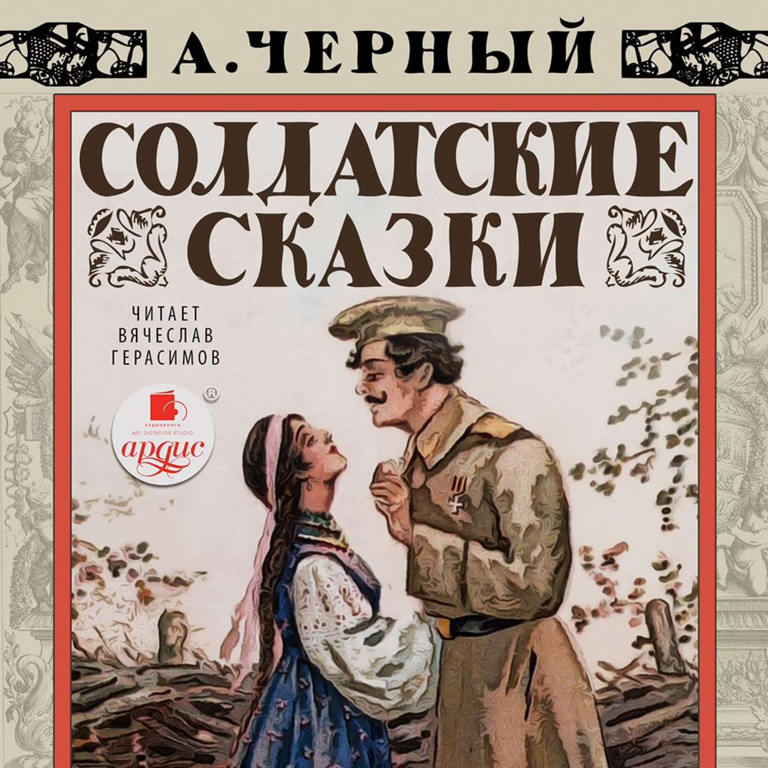 Обложка книги «Солдатские сказки»