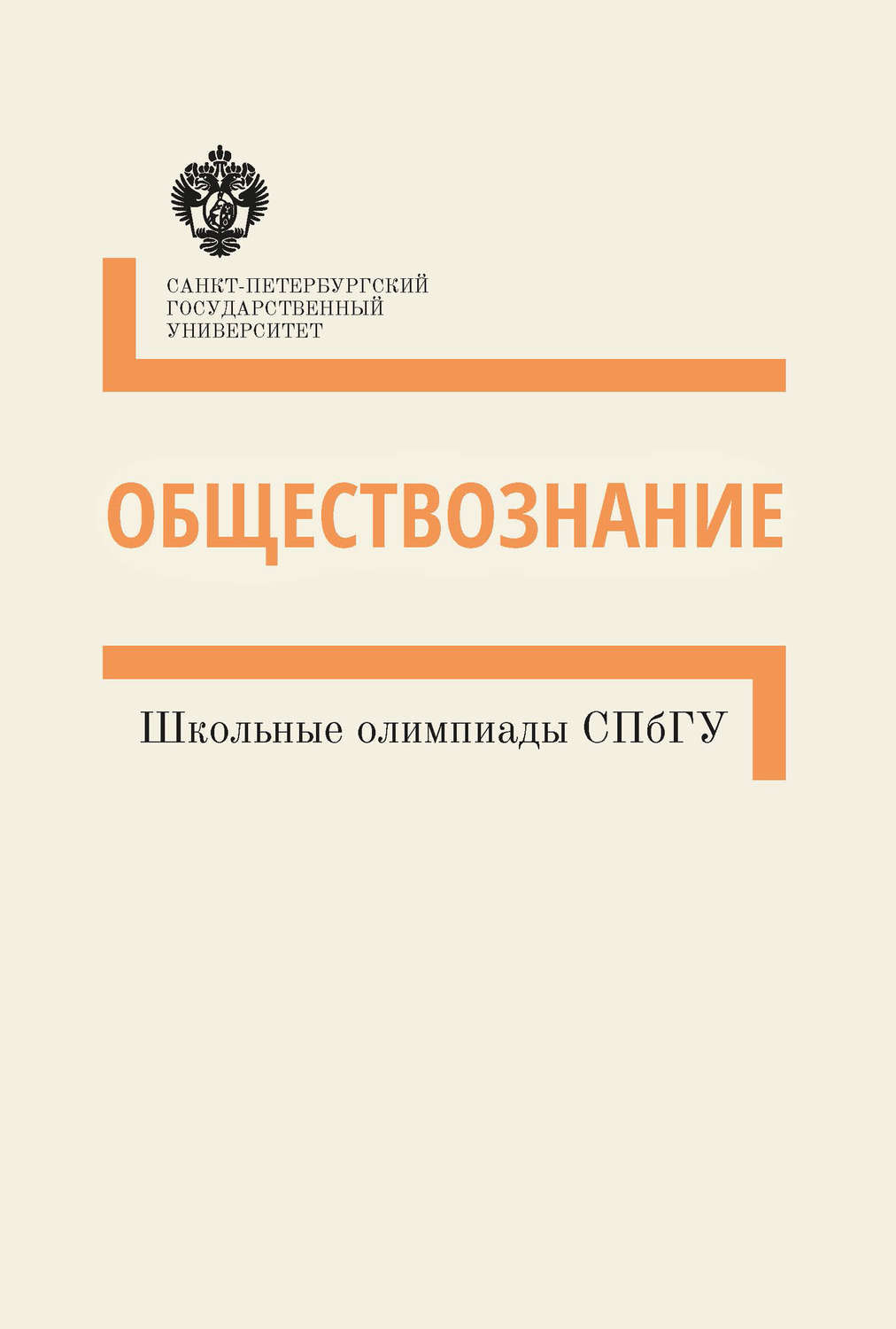 Обложка книги «Обществознание. Школьные олимпиады СПбГУ. Методические указания»