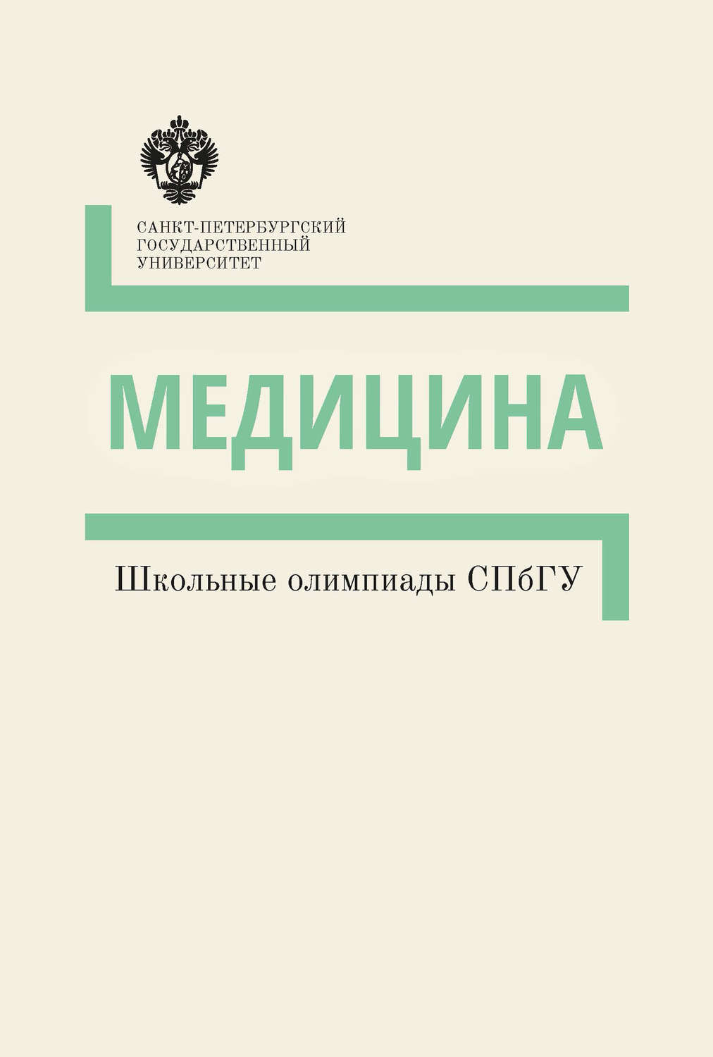 Обложка книги «Медицина. Школьные олимпиады СПбГУ. Методические указания»