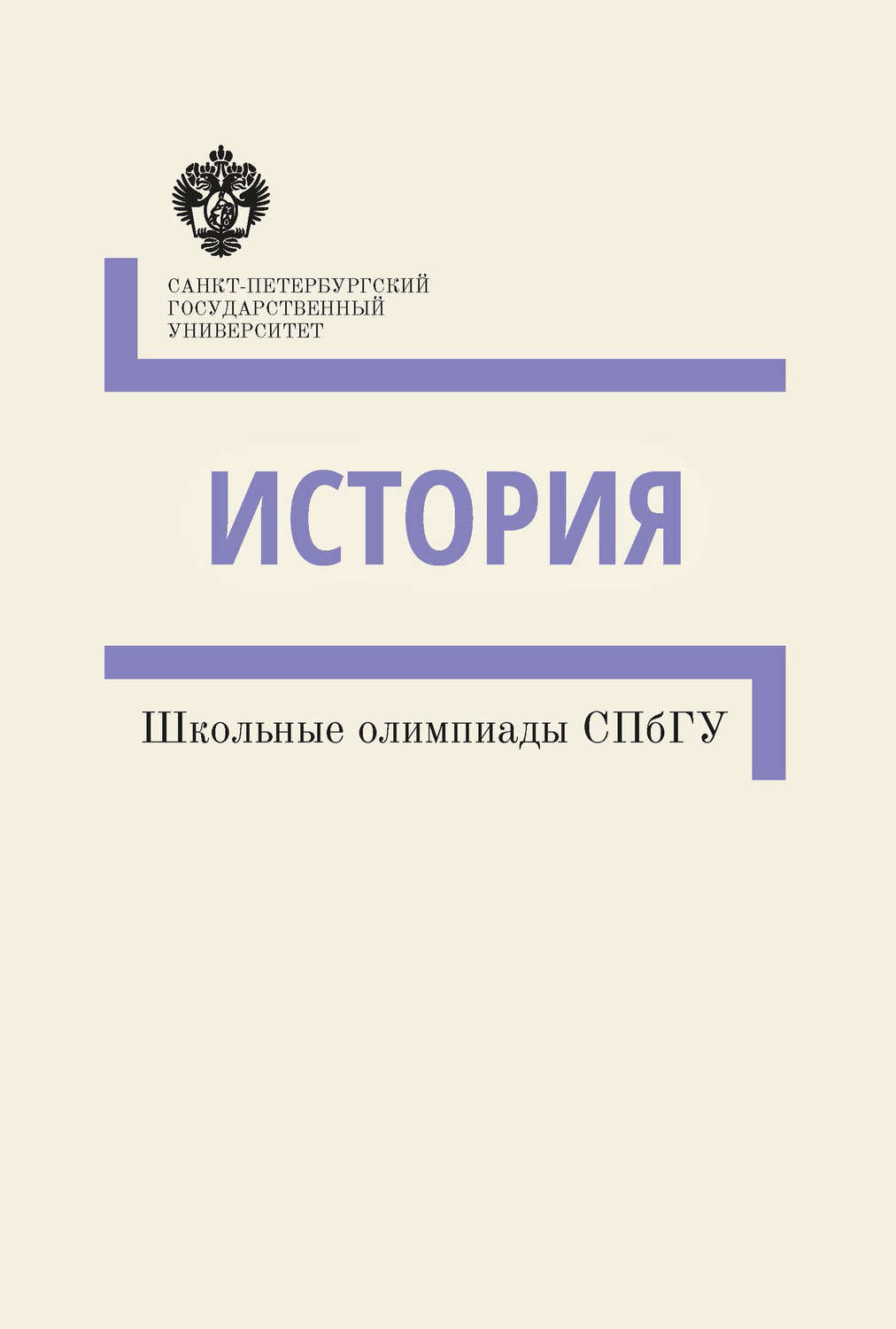 Обложка книги «История. Школьные олимпиады СПбГУ. Методические указания»