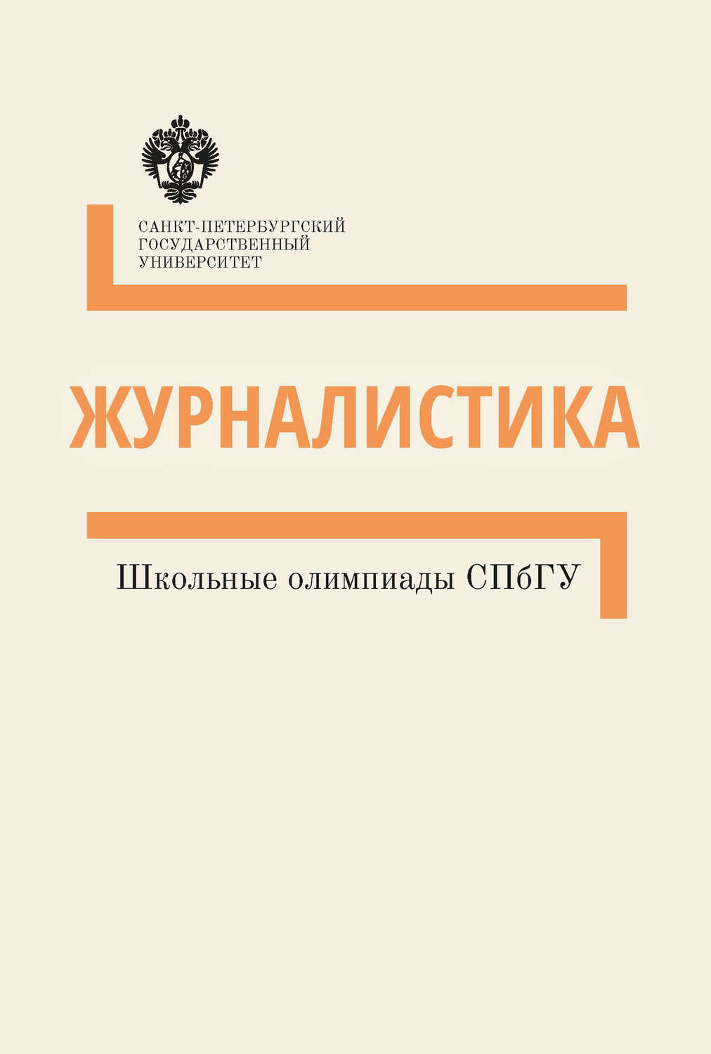 Обложка книги «Журналистика. Школьные олимпиады СПбГУ. Методические указания»