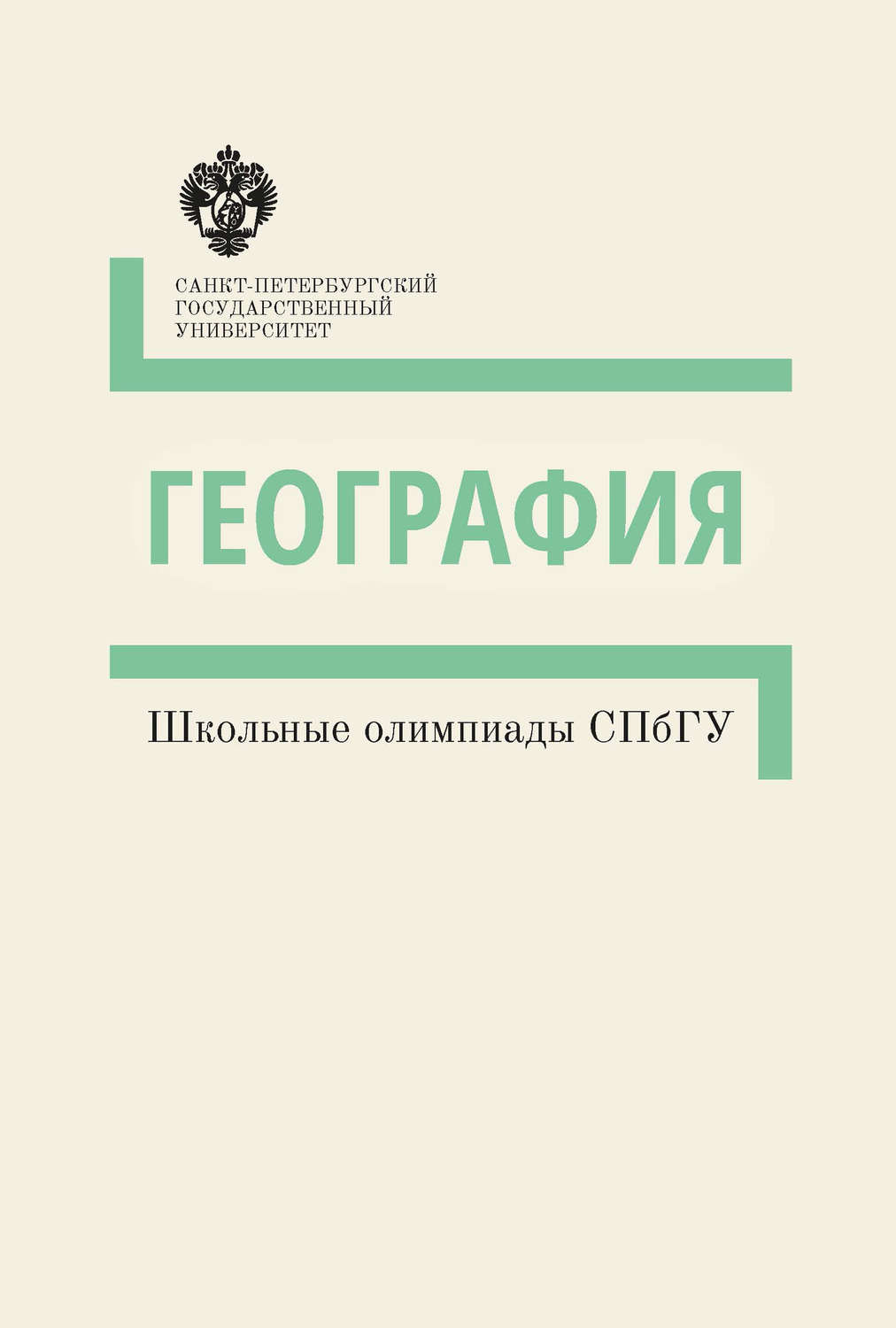 Обложка книги «География. Школьные олимпиады СПбГУ. Методические указания»