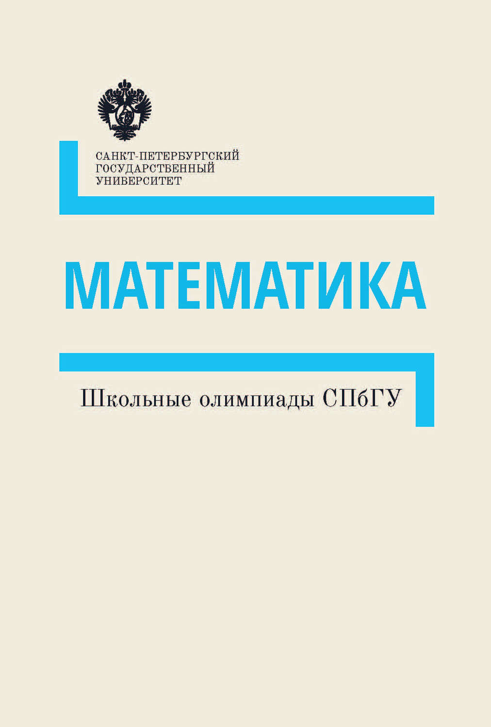 Обложка книги «Математика. Школьные олимпиады СПбГУ. Методические указания»