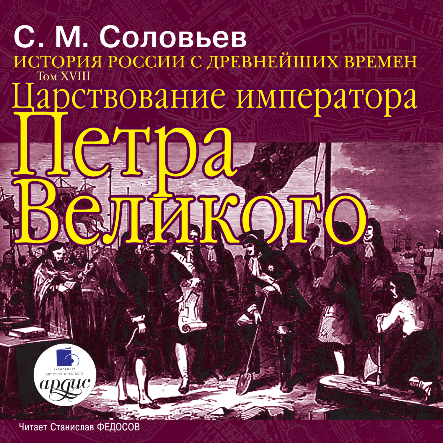 Обложка книги «История России с древнейших времен. Том 18. Царствование императора Петра Великого»