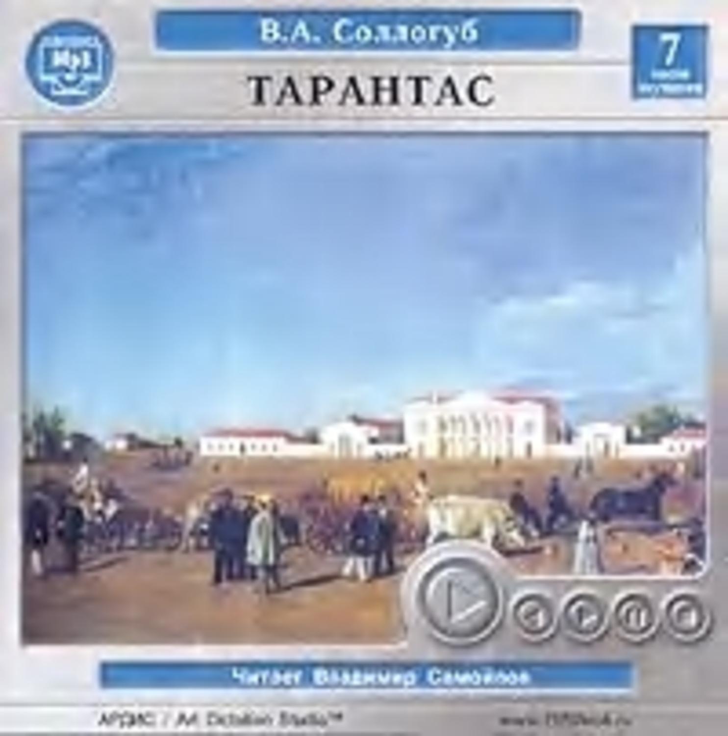 Обложка книги «Тарантас»