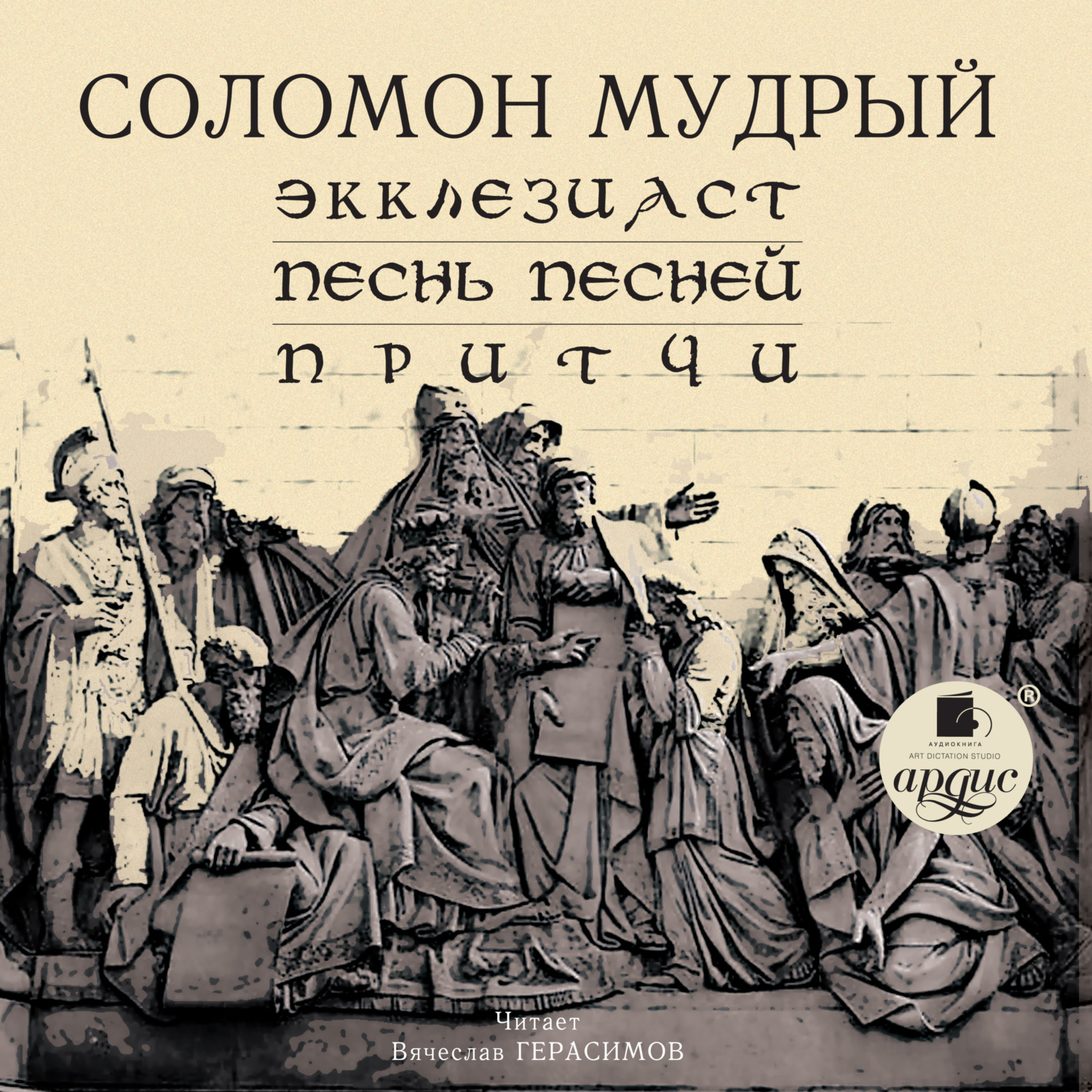Обложка книги «Экклезиаст. Песнь Песней. Притчи»