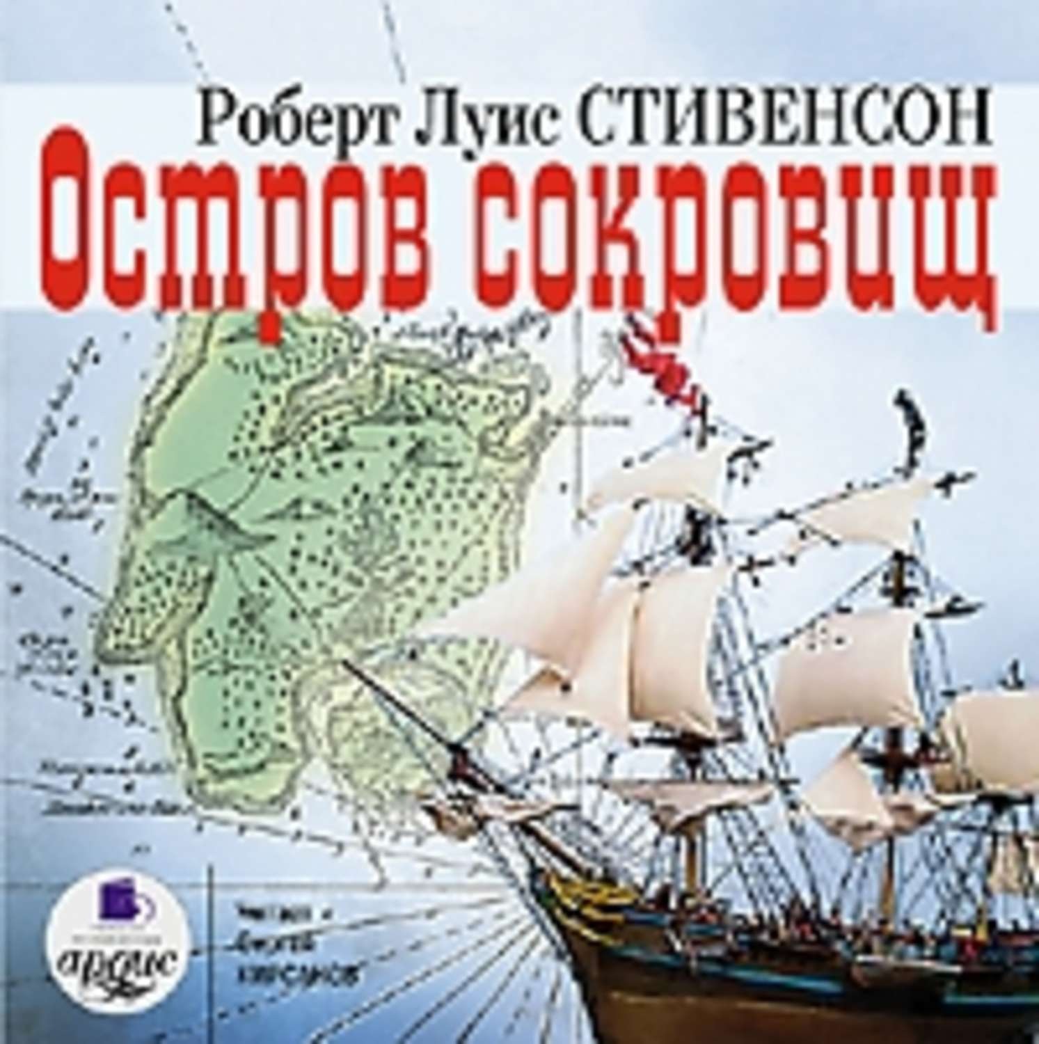 Обложка книги «Остров сокровищ»