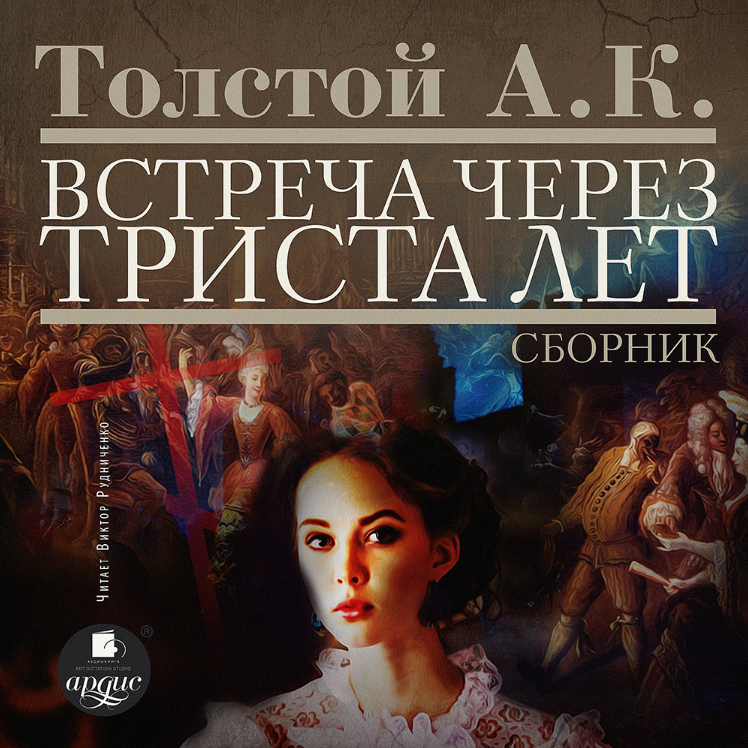 Обложка книги «Встреча через триста лет. Упырь. Семья вурдалака. Амена»