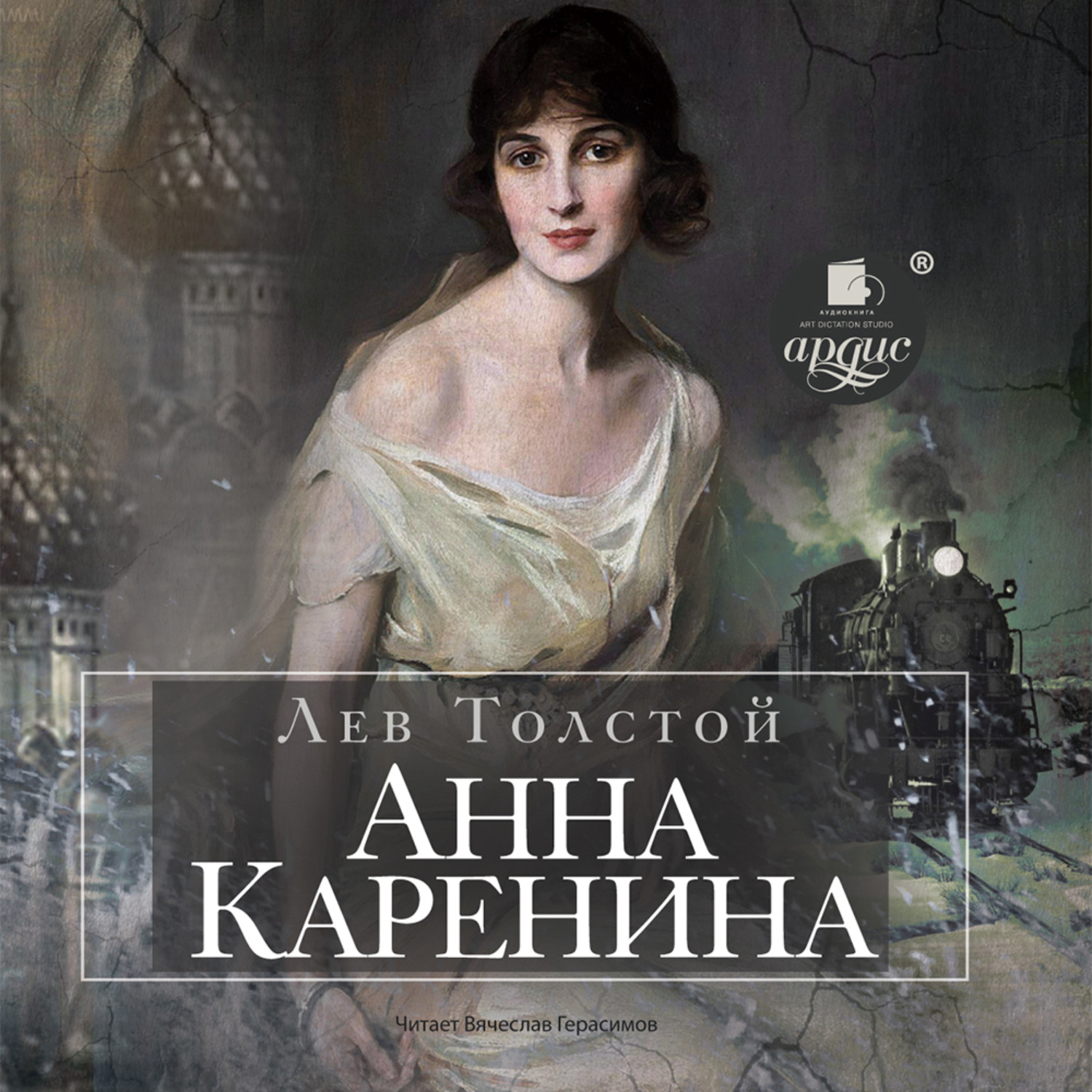 Обложка книги «Анна Каренина»