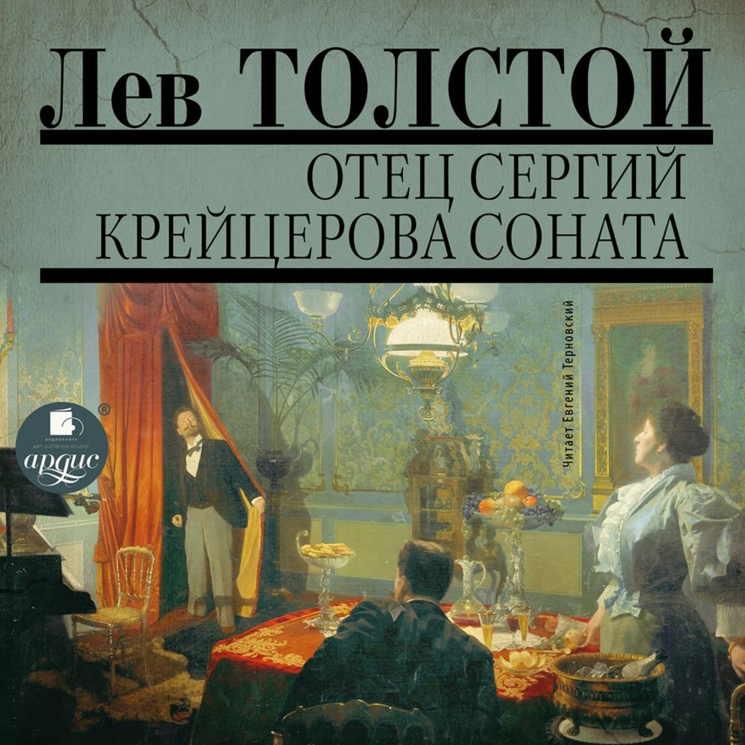 Обложка книги «Отец Сергий. Фальшивый купон. Крейцерова соната»
