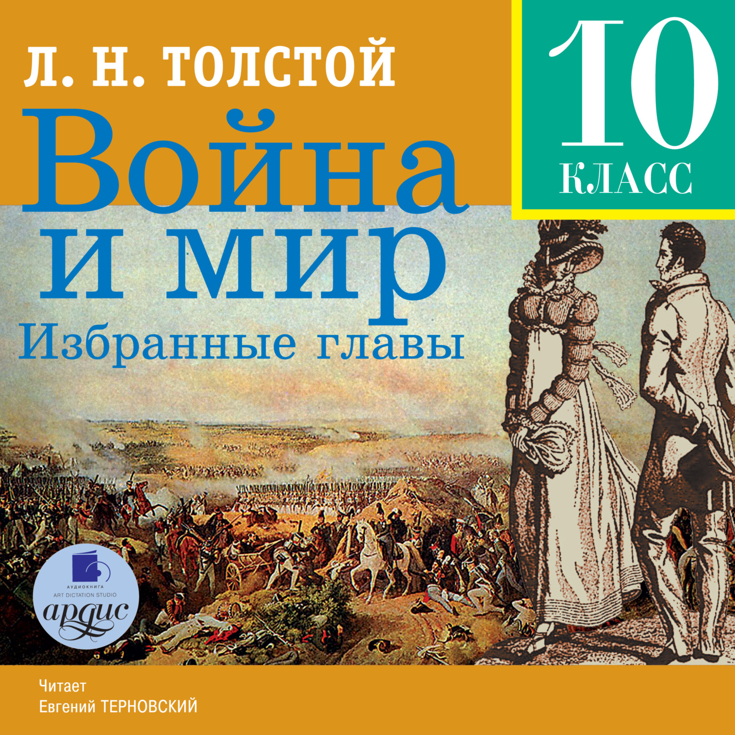 Обложка книги «Война и мир. Избранные главы»