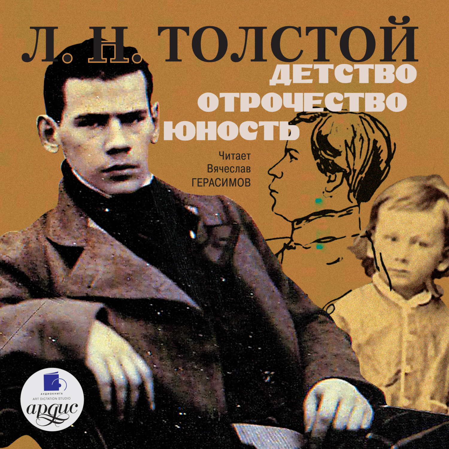 Обложка книги «Детство. Отрочество. Юность»